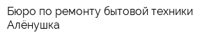 Бюро по ремонту бытовой техники Алёнушка