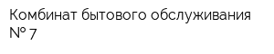 Комбинат бытового обслуживания   7
