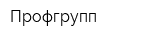 Профгрупп