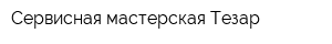 Сервисная мастерская Тезар