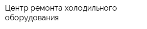 Центр ремонта холодильного оборудования