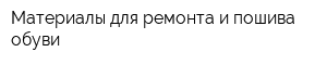 Материалы для ремонта и пошива обуви