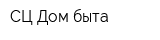 СЦ Дом быта