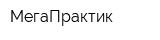 МегаПрактик
