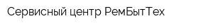Сервисный центр РемБытТех
