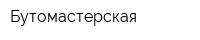 Бутомастерская