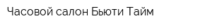 Часовой салон Бьюти Тайм