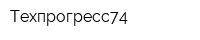 Техпрогресс74