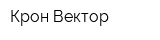 Крон-Вектор