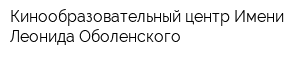 Кинообразовательный центр Имени Леонида Оболенского