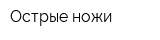 Острые ножи