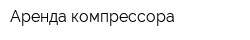 Аренда компрессора