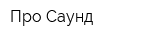 Про Саунд
