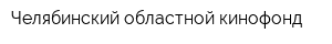 Челябинский областной кинофонд