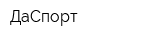 ДаСпорт