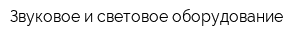 Звуковое и световое оборудование