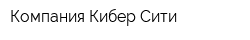 Компания Кибер-Сити