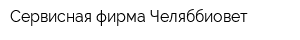 Сервисная фирма Челяббиовет