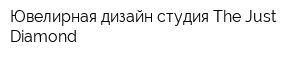 Ювелирная дизайн-студия The Just Diamond