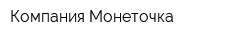 Компания Монеточка