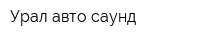Урал авто саунд