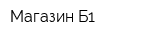 Магазин Б1