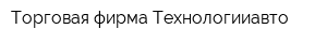 Торговая фирма Технологииавто