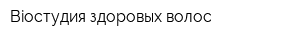 Bioстудия здоровых волос