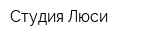 Студия Люси
