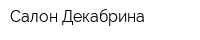Салон Декабрина