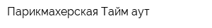 Парикмахерская Тайм-аут