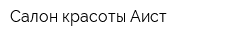 Салон-красоты Аист