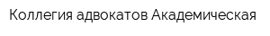 Коллегия адвокатов Академическая