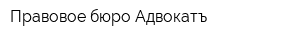 Правовое бюро Адвокатъ