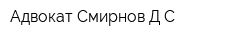 Адвокат Смирнов ДС