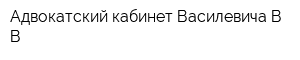 Адвокатский кабинет Василевича ВВ