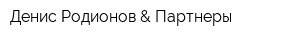 Денис Родионов & Партнеры