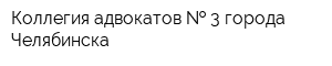 Коллегия адвокатов   3 города Челябинска