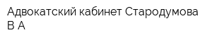 Адвокатский кабинет Стародумова ВА