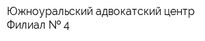 Южноуральский адвокатский центр Филиал   4