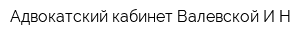 Адвокатский кабинет Валевской ИН