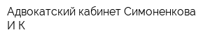 Адвокатский кабинет Симоненкова ИК