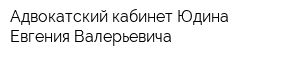 Адвокатский кабинет Юдина Евгения Валерьевича