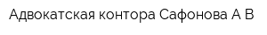 Адвокатская контора Сафонова АВ