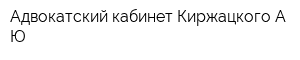 Адвокатский кабинет Киржацкого АЮ
