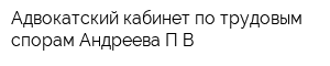 Адвокатский кабинет по трудовым спорам Андреева ПВ