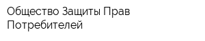 Общество Защиты Прав Потребителей
