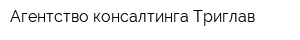 Агентство консалтинга Триглав
