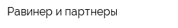 Равинер и партнеры