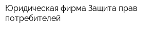 Юридическая фирма Защита прав потребителей